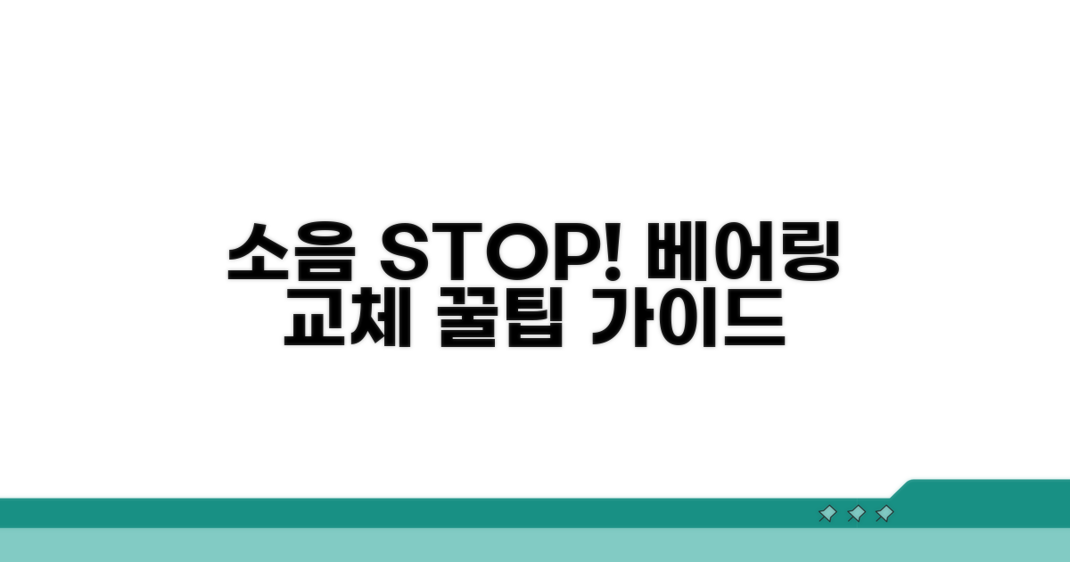 소음 잡는 베어링 교체 절차 가이드