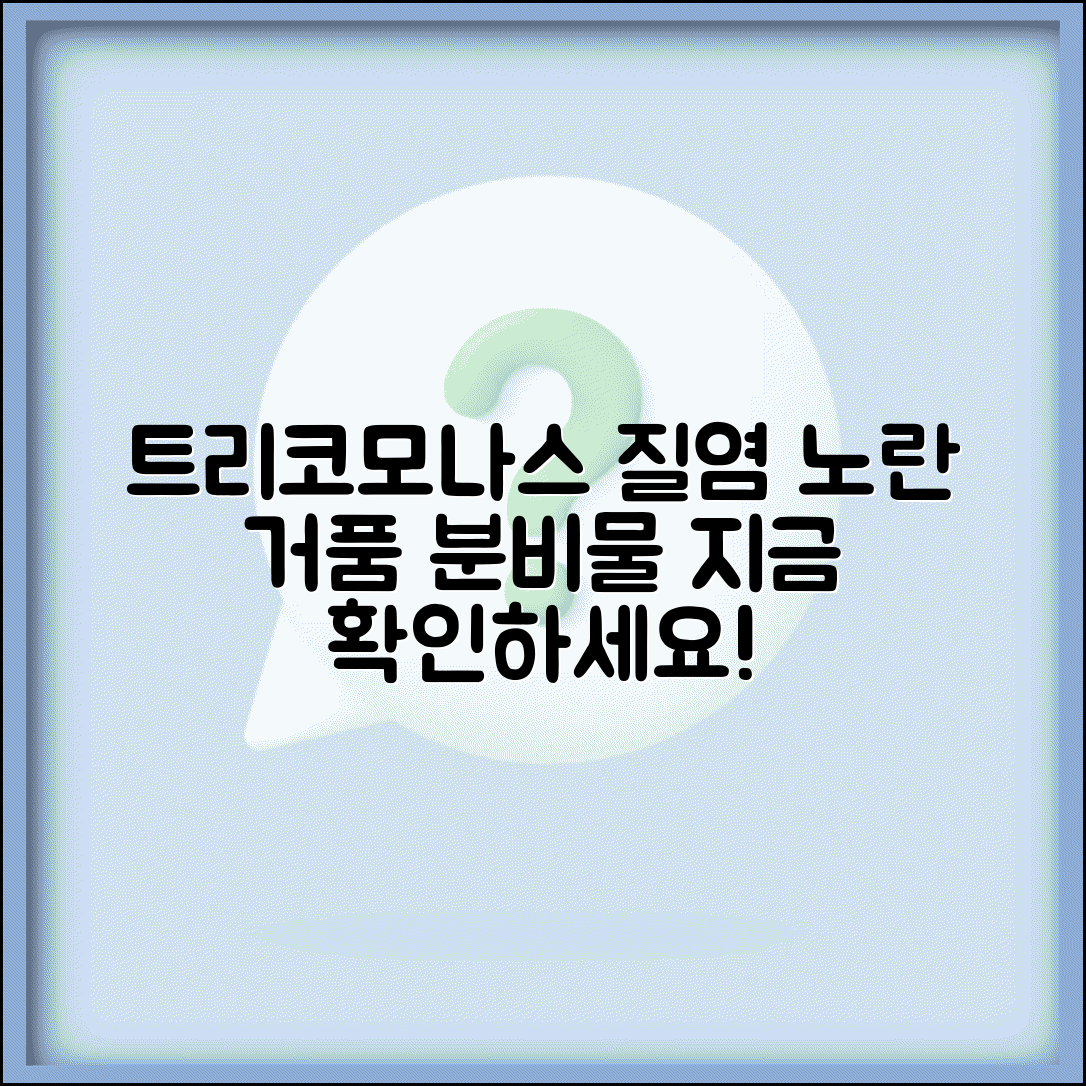 트리코모나스 질염 증상 노란색 | 트리코모나스 증상 거품 분비물