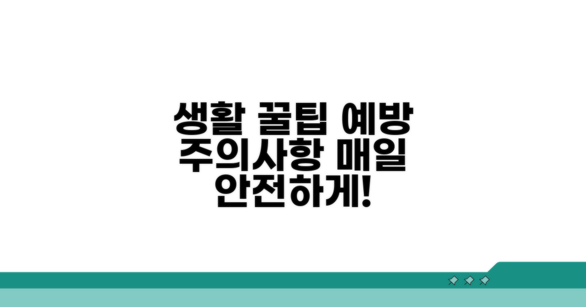 생활 속 예방 꿀팁과 주의사항