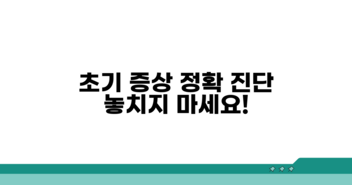 초기 증상과 정확한 진단 방법