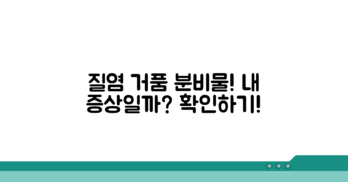 거품 분비물, 질염 증상 알아보기