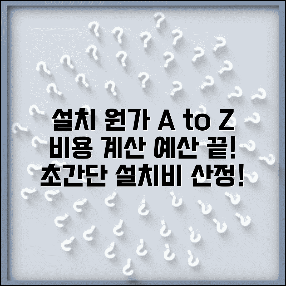 설치장소 준비원가 계산 방법 | 설치비용 산정과 예산 계획