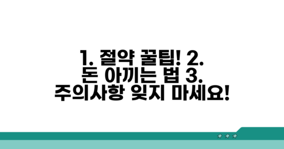 비용 절감 꿀팁과 주의사항