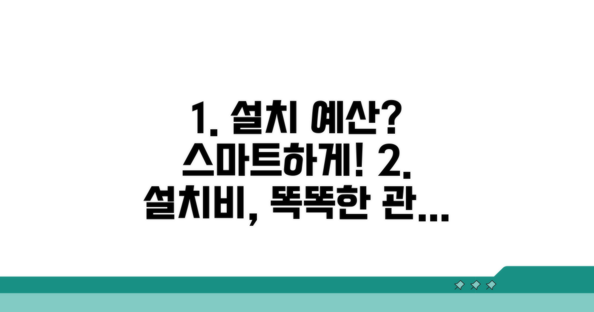 스마트한 설치 예산 관리법