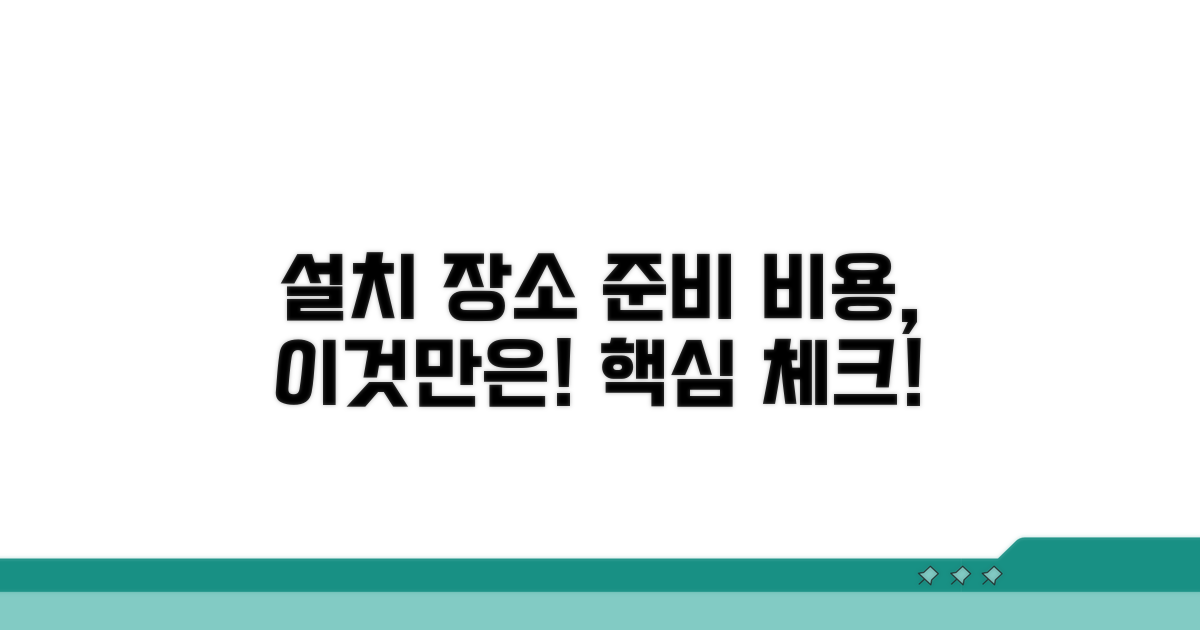 설치 장소 준비 비용 알아보기