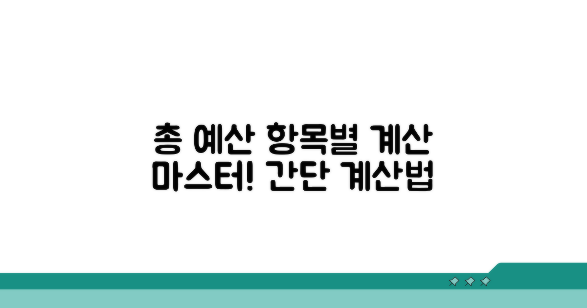 총 예산 항목별 계산 방법