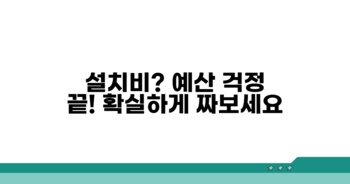 설치 비용 산출과 예산 짜기