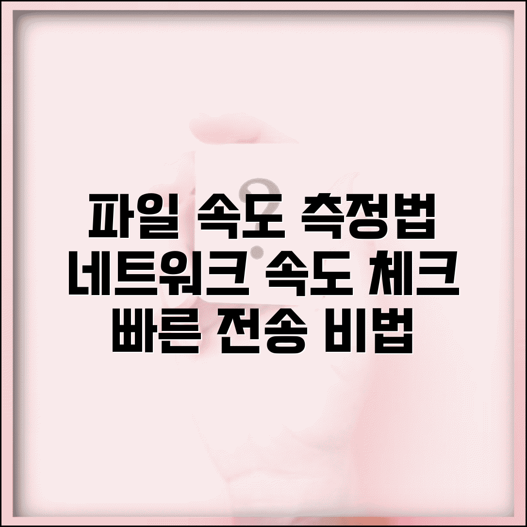 파일 전송 속도 측정법 | 네트워크 파일전송 속도 체크