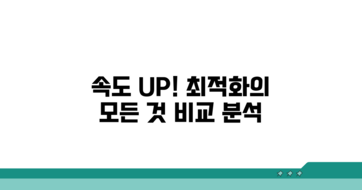 속도 비교 분석과 최적화