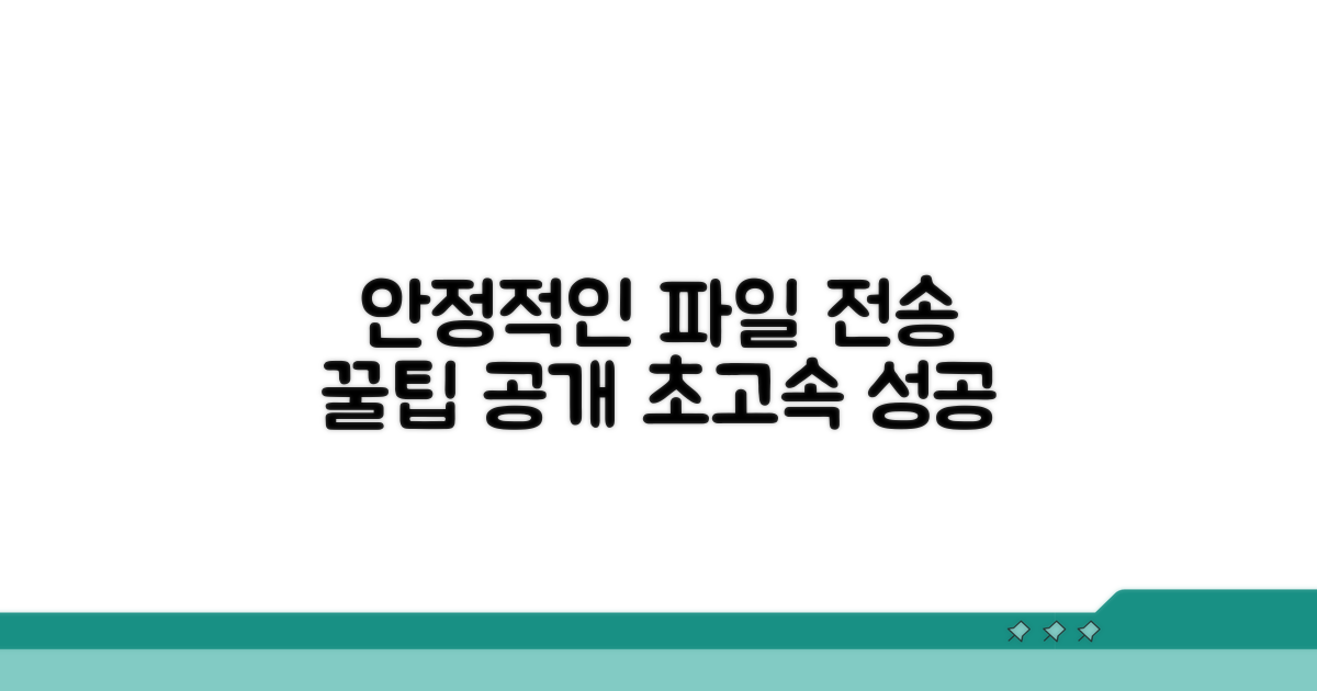 안정적인 파일 전송 꿀팁