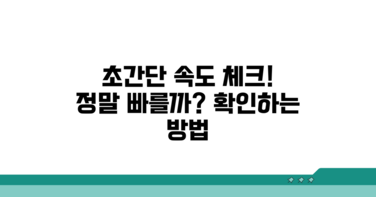 실속 있는 속도 체크 절차