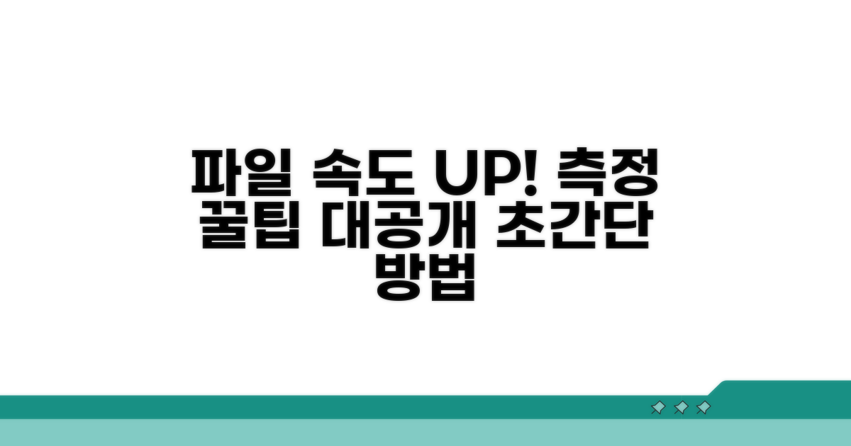 파일 전송 속도 측정 방법