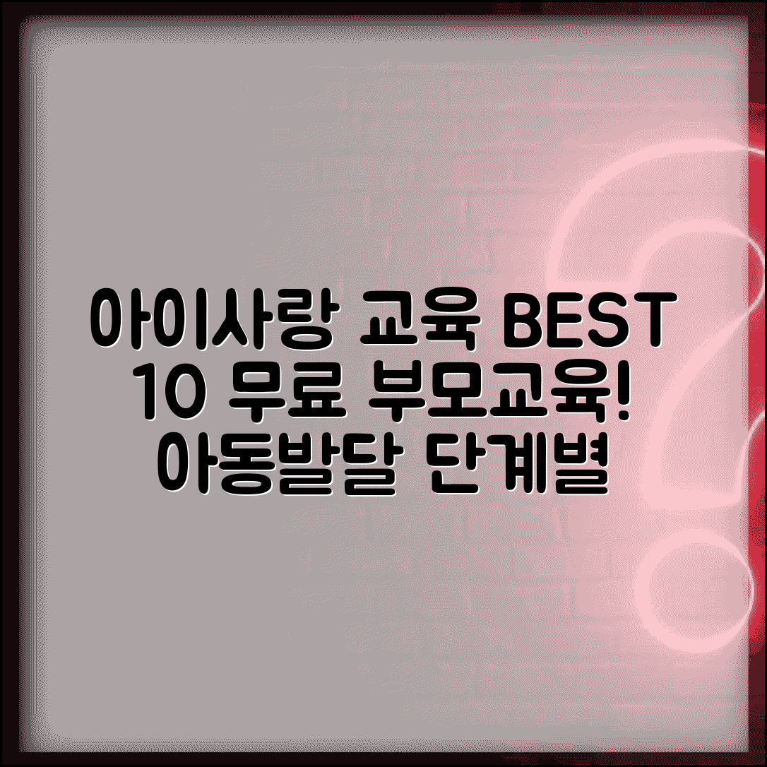 아이사랑 교육 온라인 강좌 BEST 10 | 부모교육 무료 프로그램 | 아동발달 단계별 교육법