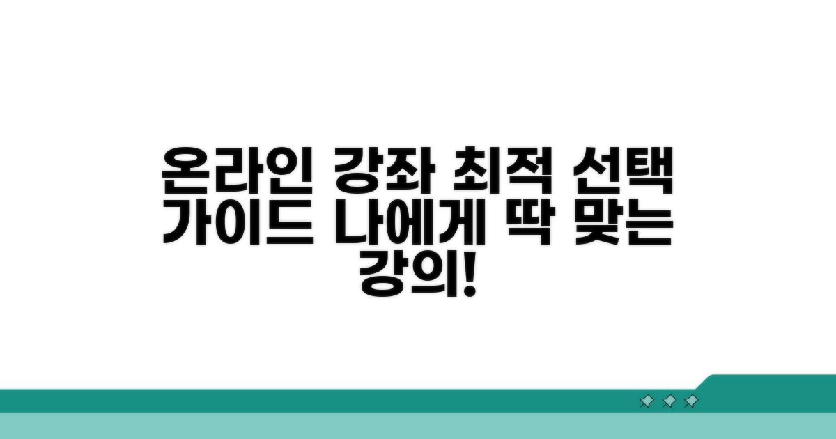 온라인 강좌 선택 가이드