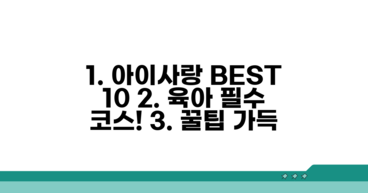 아이사랑 교육 강좌 BEST 10