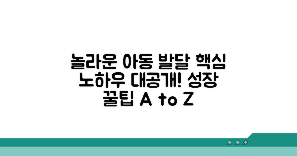 단계별 아동 발달 교육 노하우