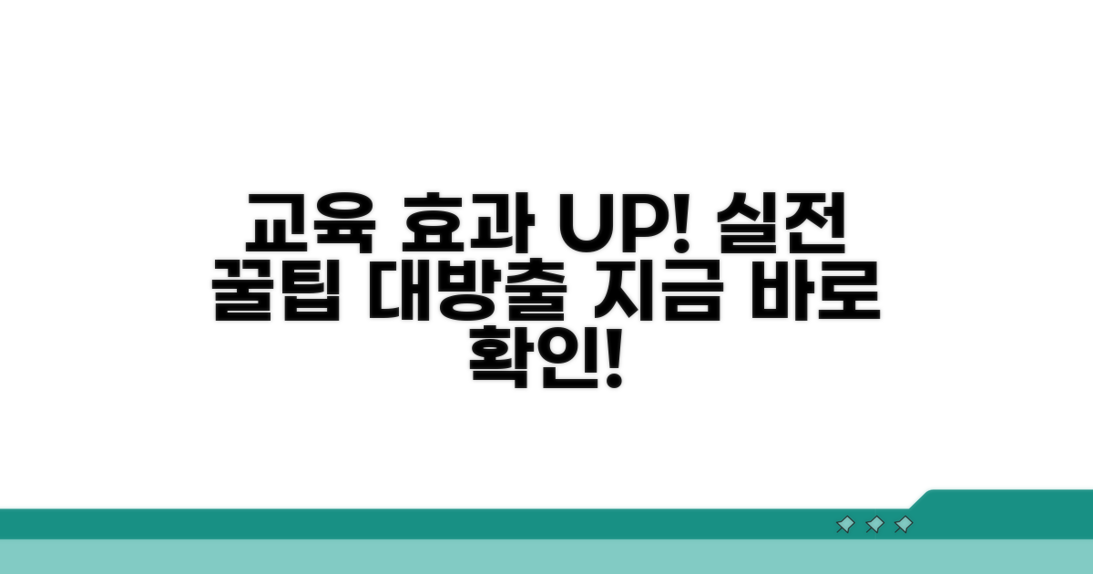 교육 효과 높이는 실전 팁