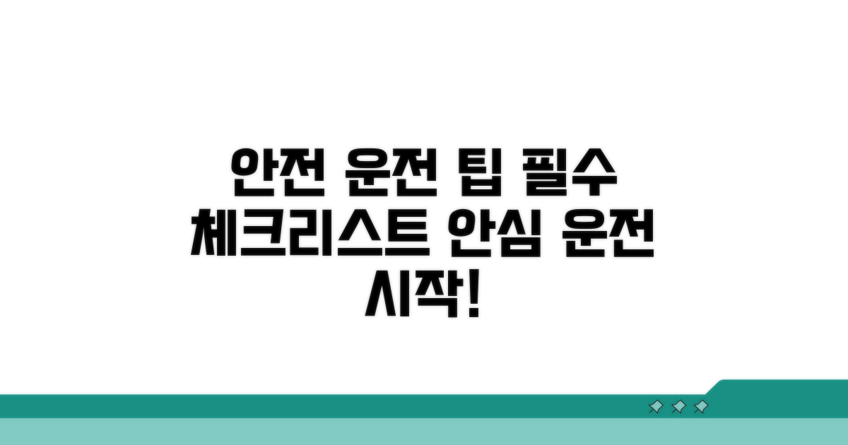 안전 운전 체크리스트