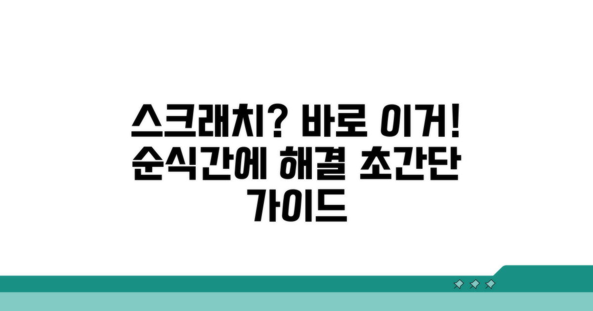 긁힘 발생 시 조치 가이드