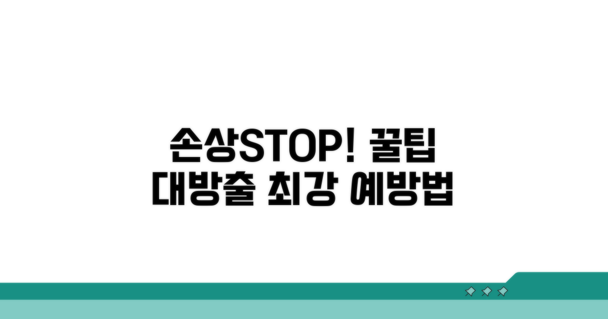 손상 예방을 위한 팁