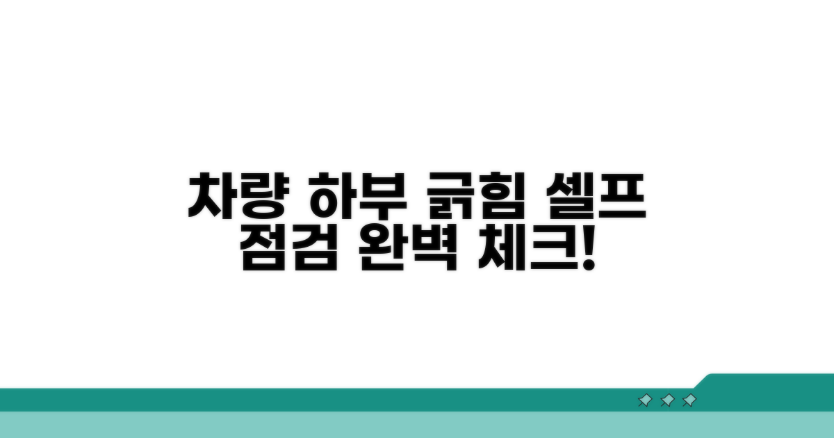 차량 하부 긁힘 점검 방법