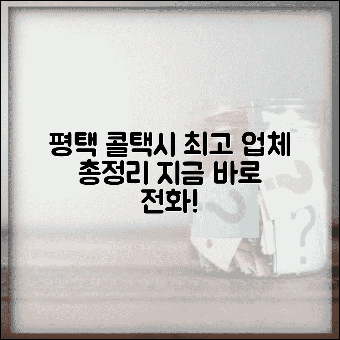 평택 콜택시 업체 | 평택시 콜택시 전화번호 서비스 완벽정리