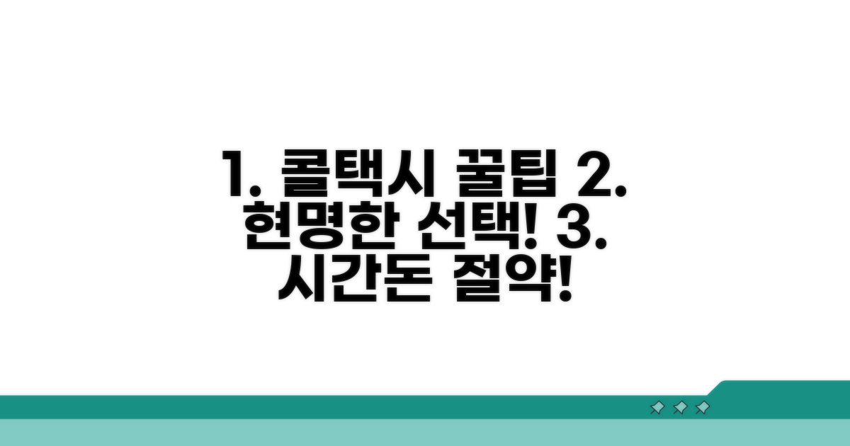 현명한 콜택시 이용 꿀팁