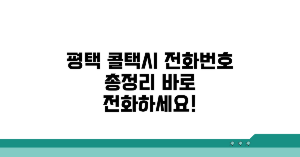 평택 콜택시 전화번호 총정리