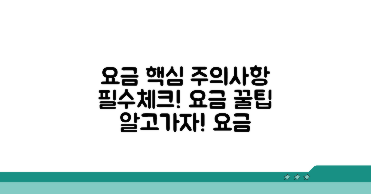 요금 정보와 주의사항 체크