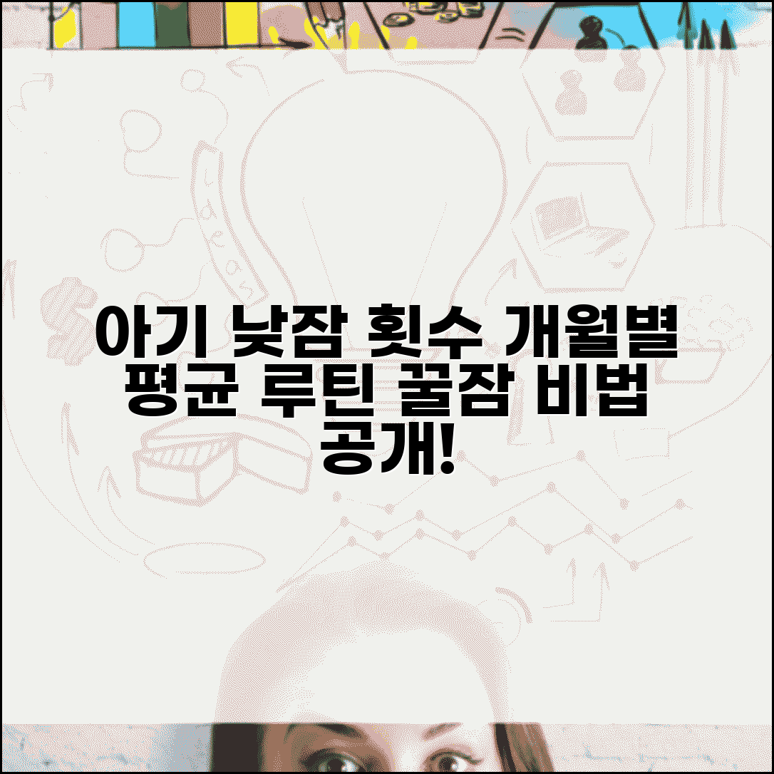 아기 낮잠 시간 횟수 개월 수별 평균 | 아기 낮잠 루틴 만들기 방법