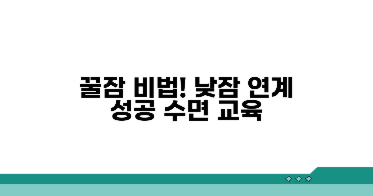 수면 교육과 낮잠 연계 노하우