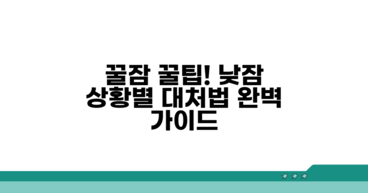 다양한 낮잠 상황별 대처법