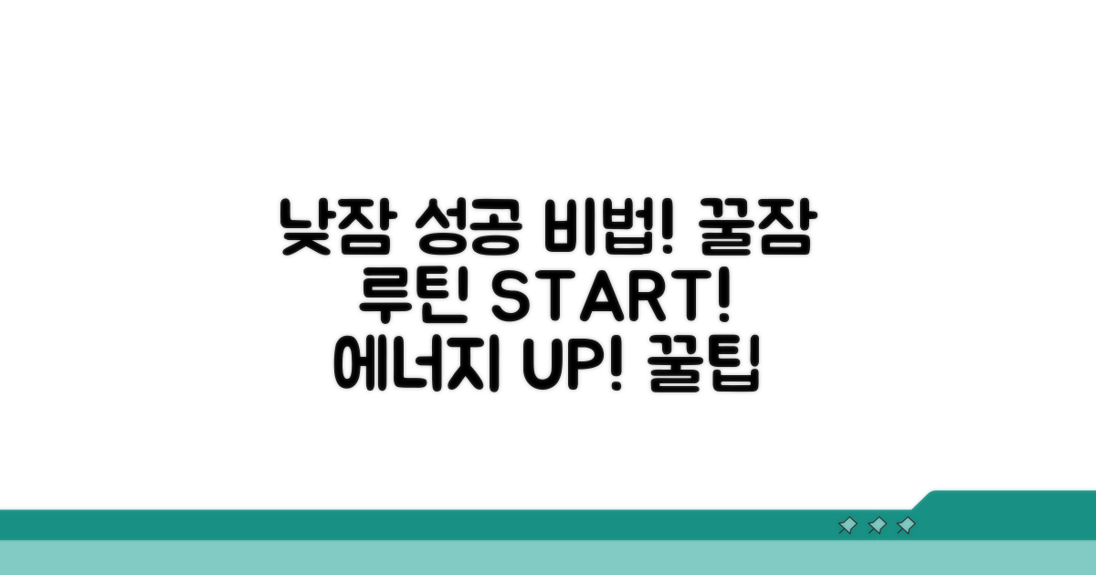 낮잠 루틴 성공을 위한 핵심 팁
