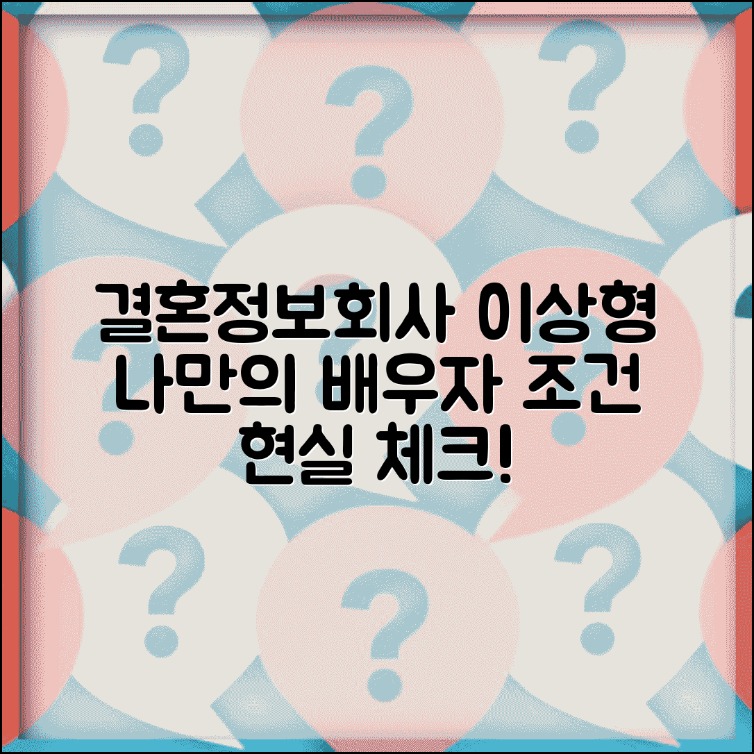 여자 결혼정보회사 이상형 조건 리스트 | 현실적인 배우자 조건 체크