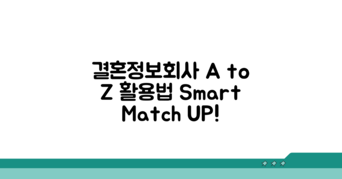 결혼정보회사 활용법 A to Z