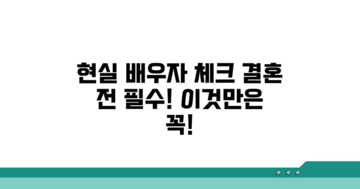 결혼 전 필수! 현실적 배우자 체크
