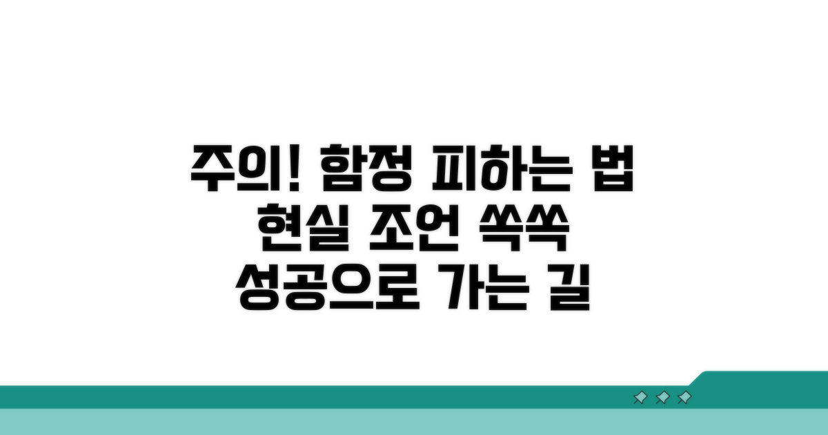 주의해야 할 함정과 현실적 조언