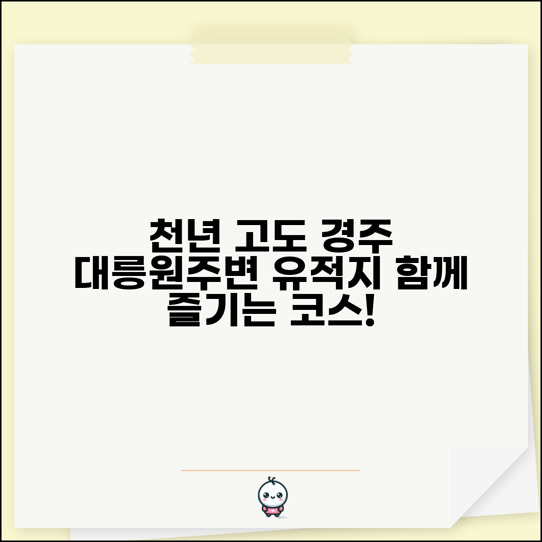 경주 대릉원 일원 관광 코스 | 주변 유적지 연계 관람 안내