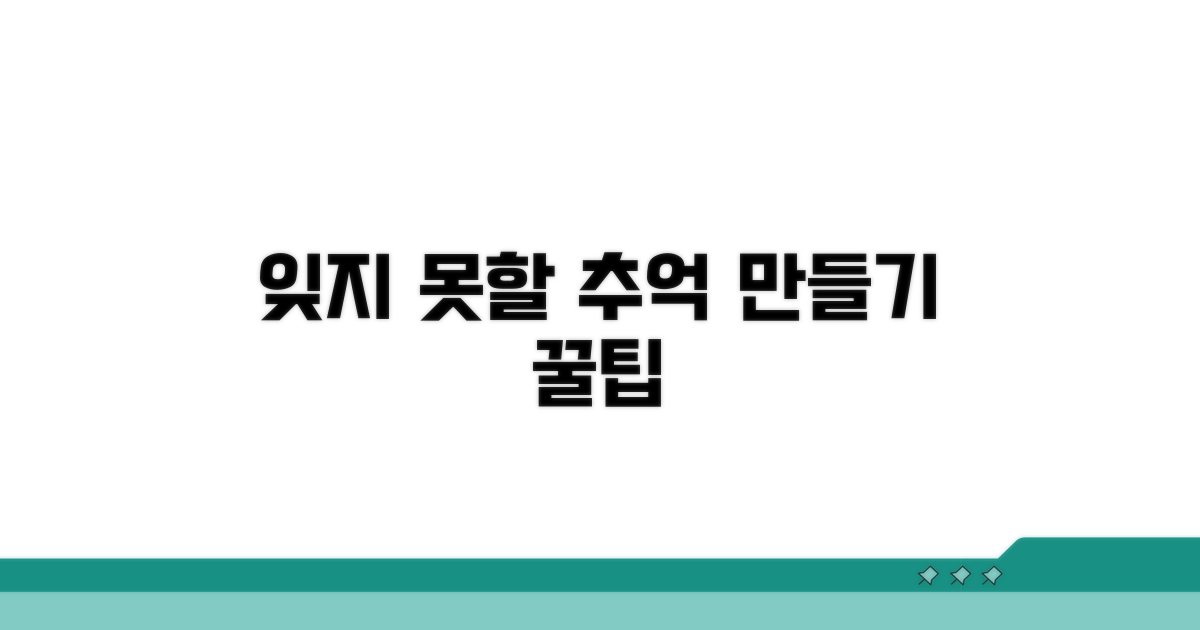 잊지 못할 추억 만들기 꿀팁