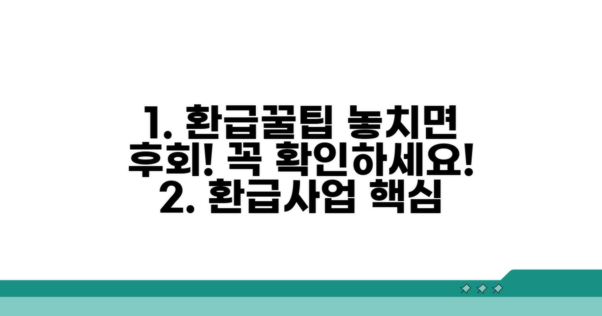 환급사업 이용 꿀팁과 주의사항