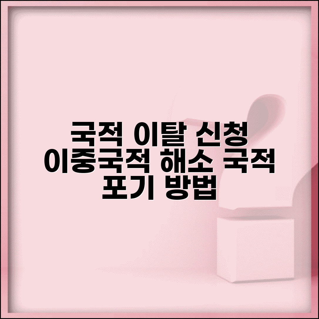 국적 이탈 신청 | 대한민국 국적 포기 신청과 이중국적 해소