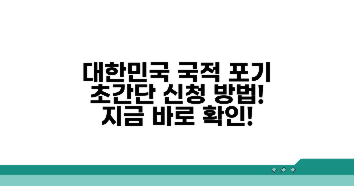 간편한 대한민국 국적 포기 신청