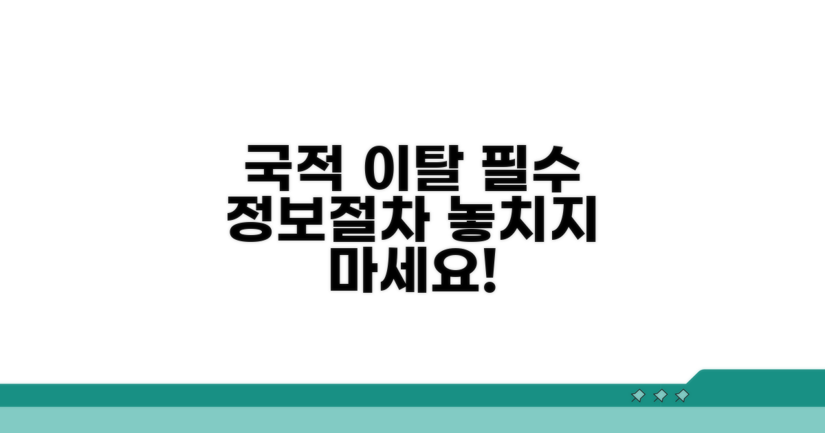 국적 이탈 핵심 정보와 절차