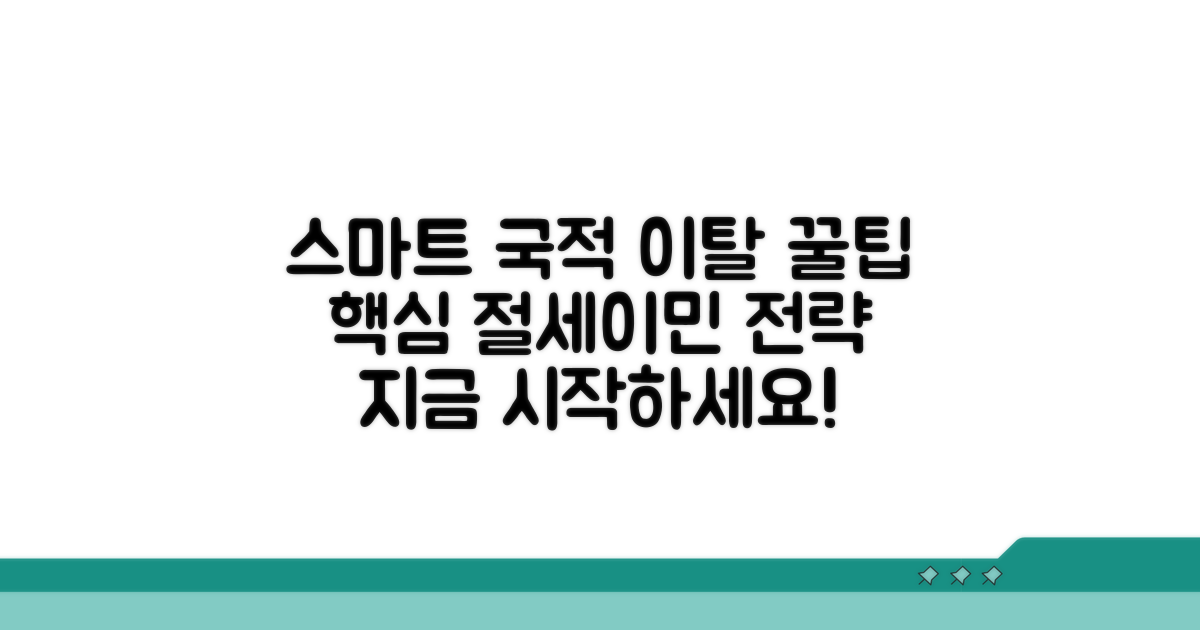 스마트한 국적 이탈 활용 꿀팁