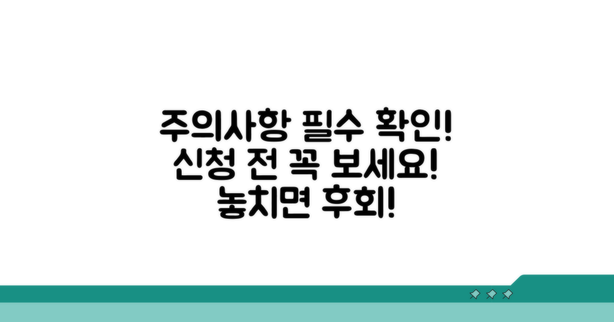 신청 시 꼭 알아야 할 주의사항