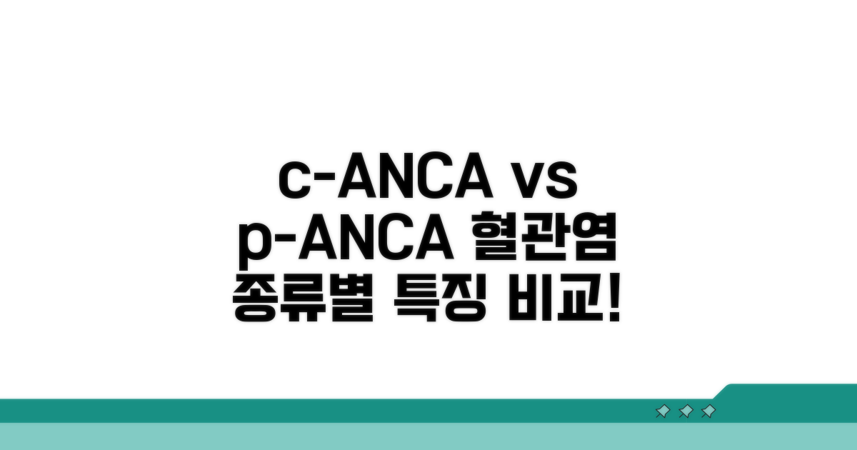 c-ANCA, p-ANCA 혈관염 종류별 특징