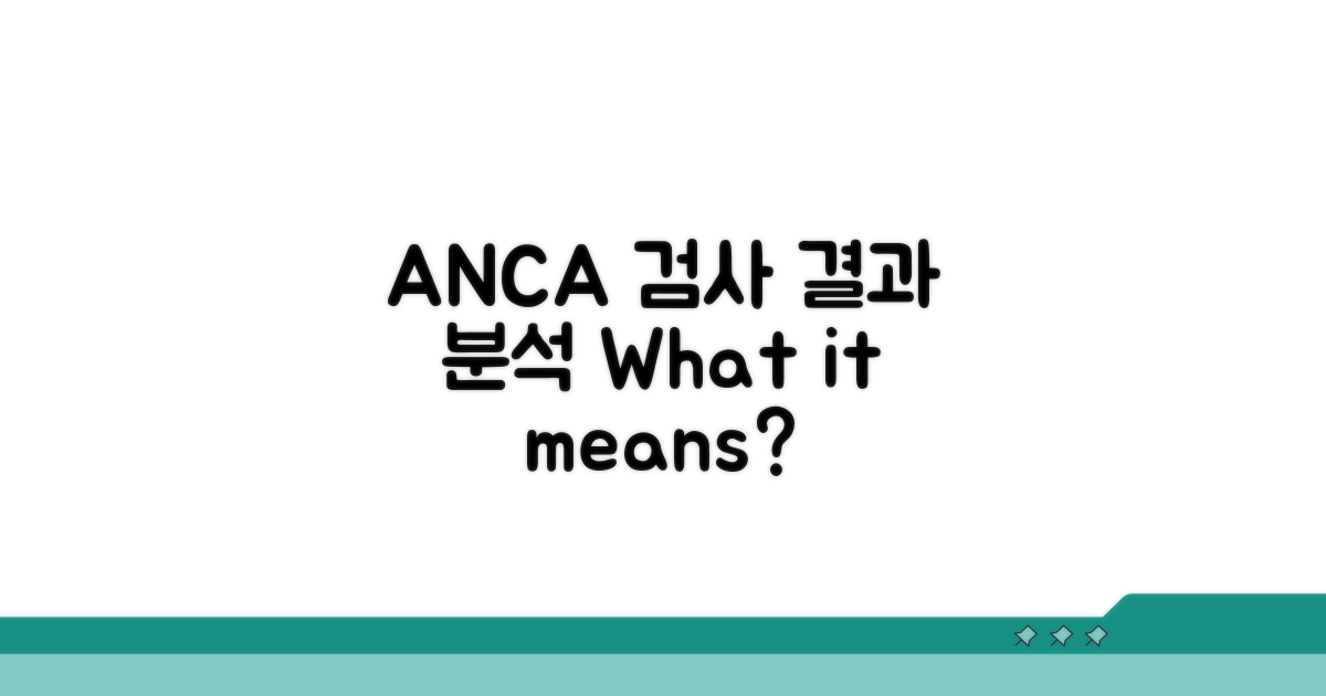 ANCA 검사 결과, 구체적인 의미 분석