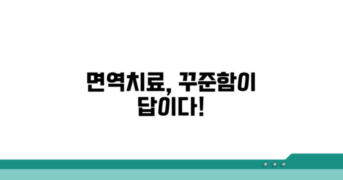 면역 치료, 꾸준함이 중요해요