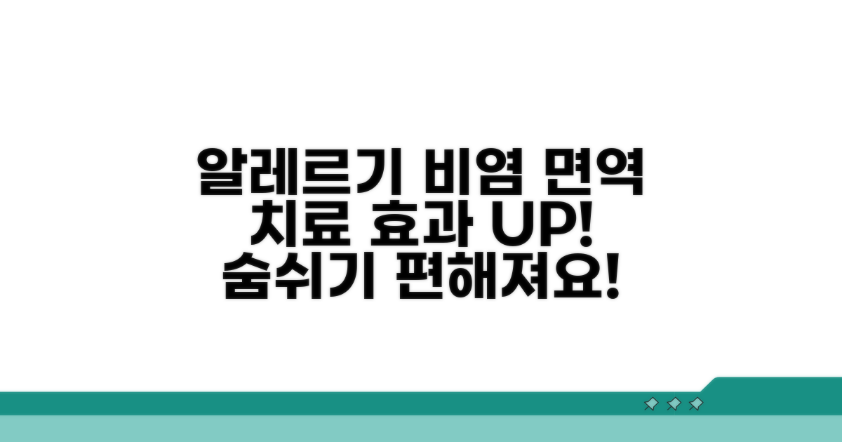 알레르기 비염 면역 치료 효과