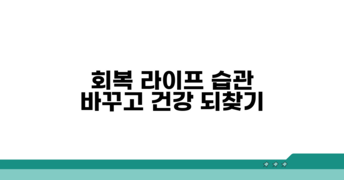 회복 위한 생활 습관 개선